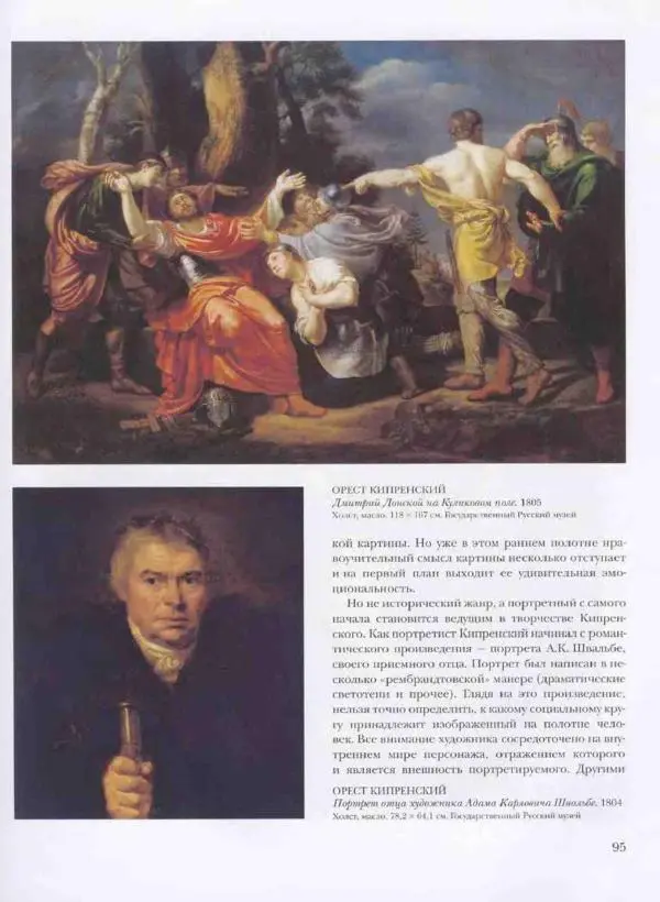 Наталья Майорова - История русской живописи. Том 3. Первая половина XIX века - Страница № 96