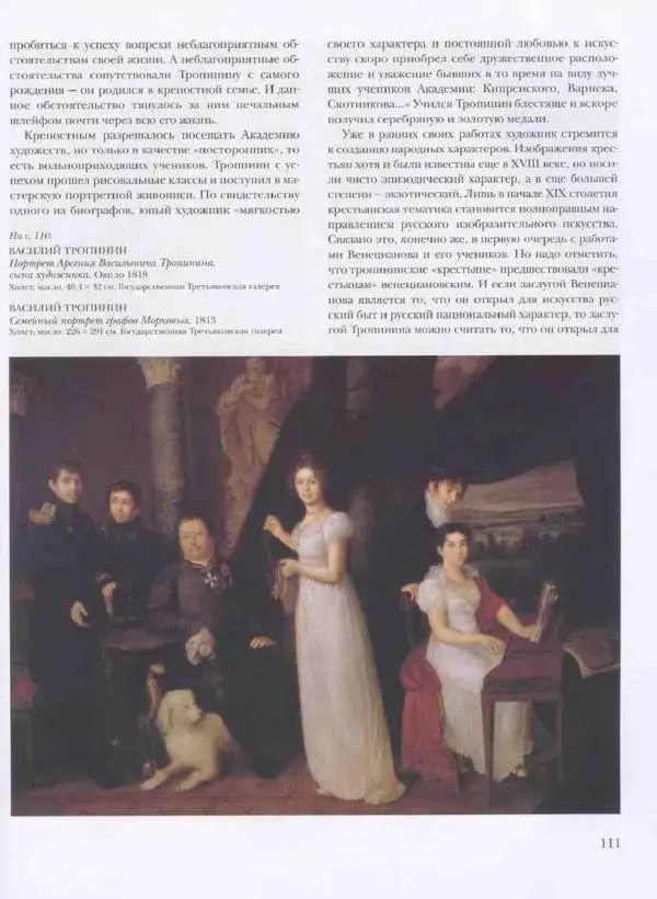 Наталья Майорова - История русской живописи. Том 3. Первая половина XIX века - Страница № 112