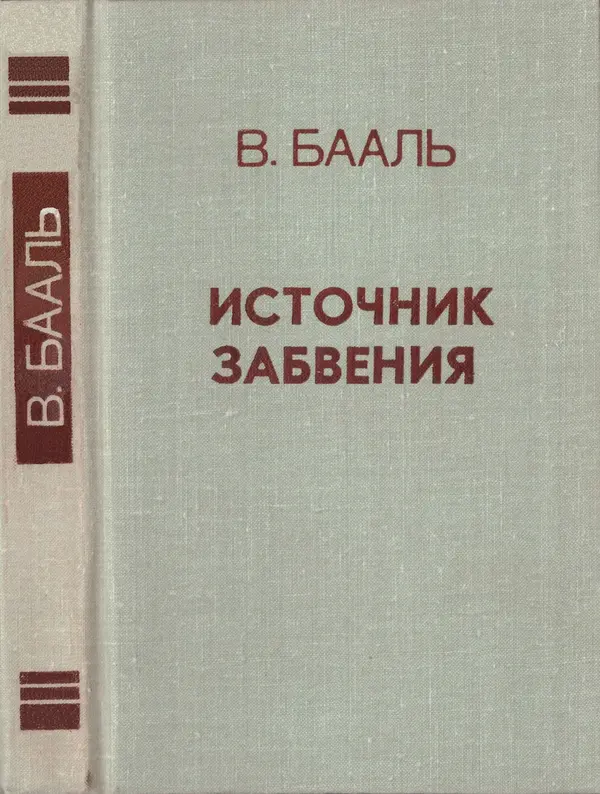 Вольдемар Бааль - Источник забвения - Страница № 1