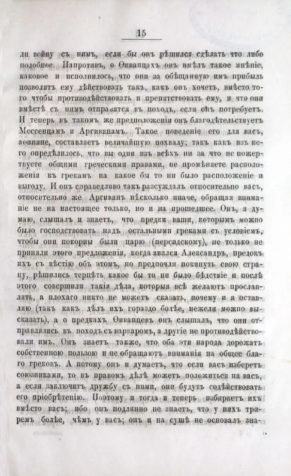  Демосфен - Филиппики Демосфена - Страница № 17