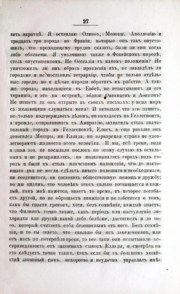  Демосфен - Филиппики Демосфена - Страница № 29