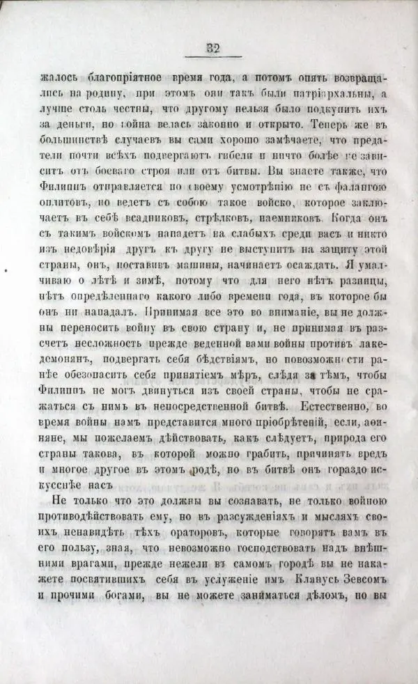  Демосфен - Филиппики Демосфена - Страница № 34
