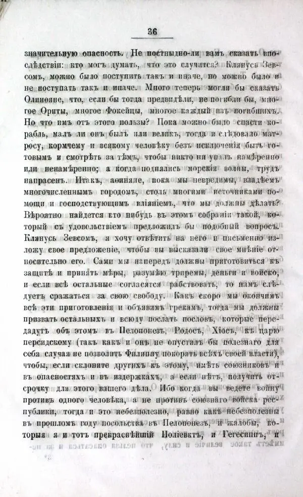  Демосфен - Филиппики Демосфена - Страница № 38