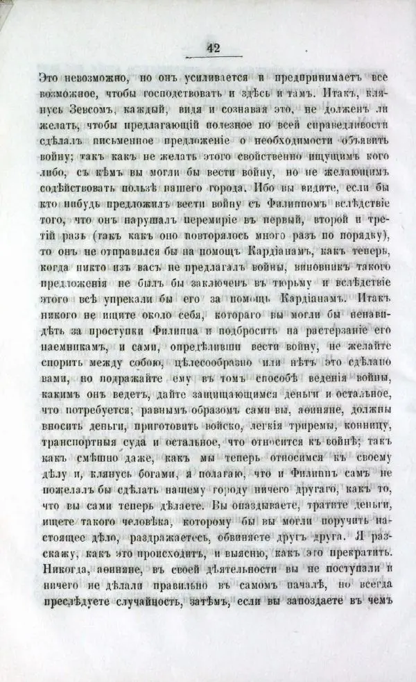  Демосфен - Филиппики Демосфена - Страница № 44