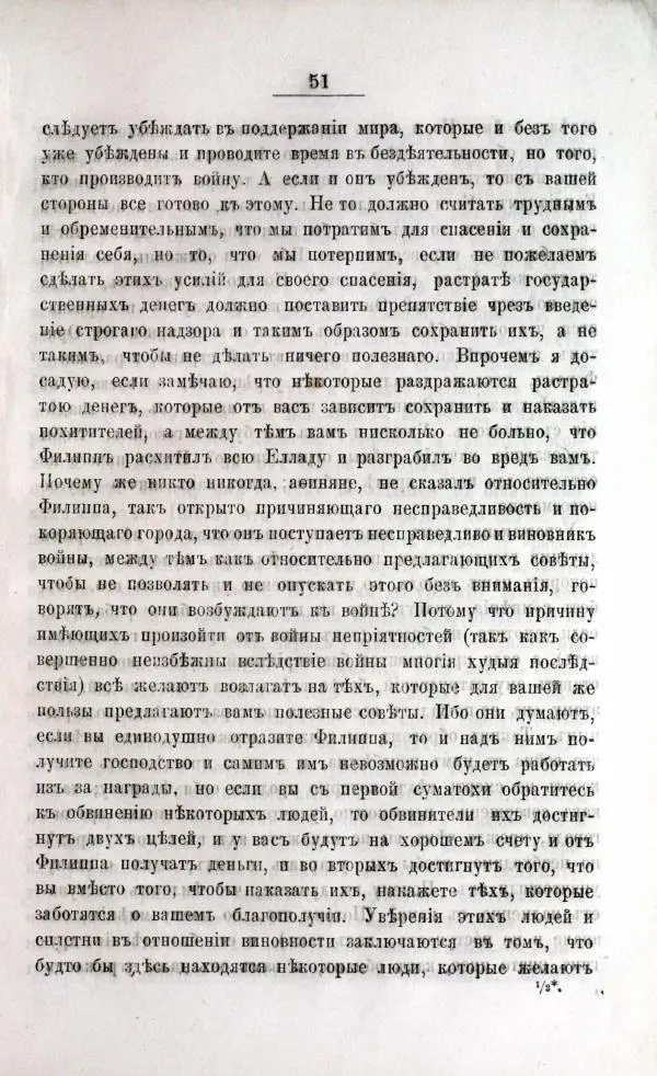  Демосфен - Филиппики Демосфена - Страница № 53