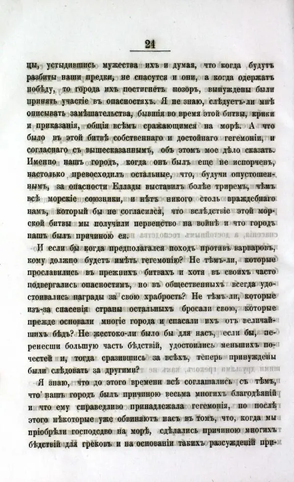  Демосфен - Филиппики Демосфена - Страница № 80