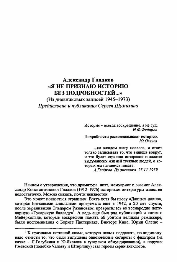 Александр Гладков - "Я не признаю историю без подробностей..." (Из дневниковых записей 1945-1973) - Страница № 1
