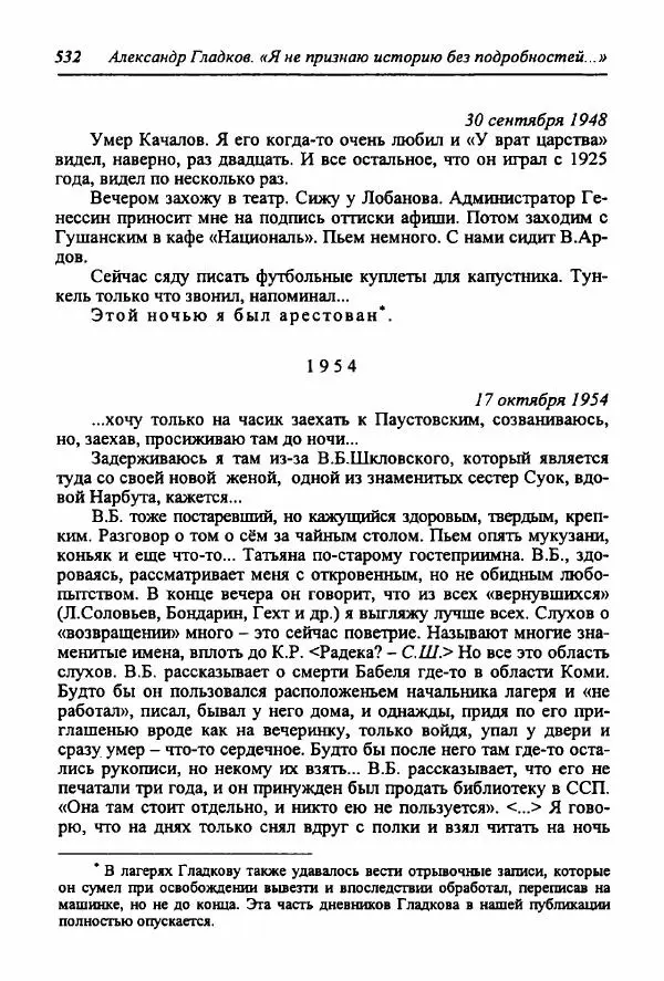 Александр Гладков - "Я не признаю историю без подробностей..." (Из дневниковых записей 1945-1973) - Страница № 12