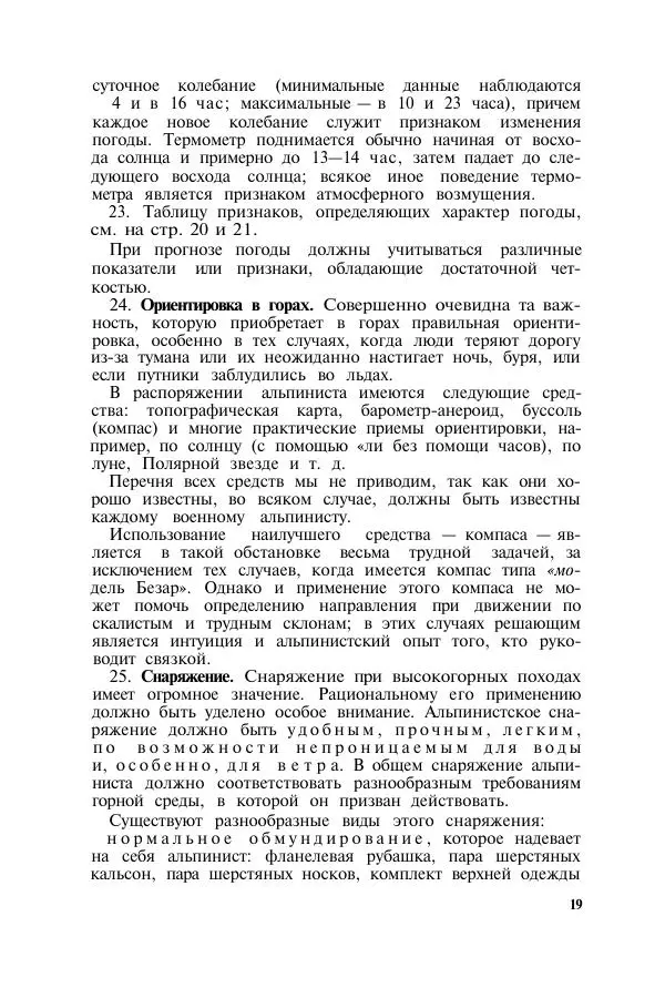  Коллектив авторов - Итальянская инструкция по военному альпинизму - Страница № 18