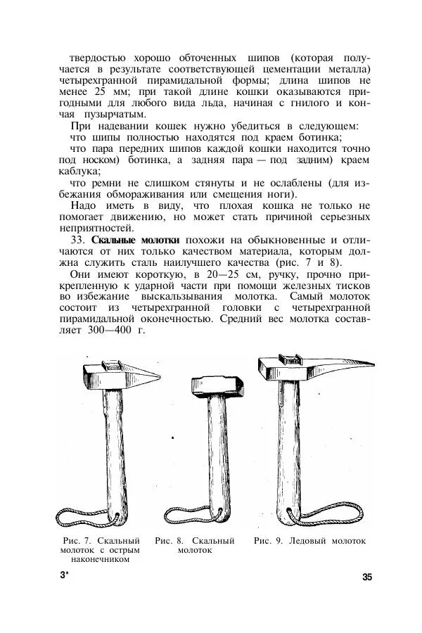  Коллектив авторов - Итальянская инструкция по военному альпинизму - Страница № 34