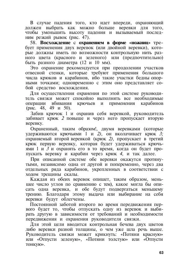  Коллектив авторов - Итальянская инструкция по военному альпинизму - Страница № 62