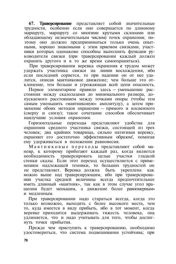  Коллектив авторов - Итальянская инструкция по военному альпинизму - Страница № 75