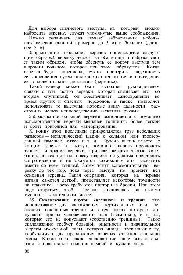  Коллектив авторов - Итальянская инструкция по военному альпинизму - Страница № 79