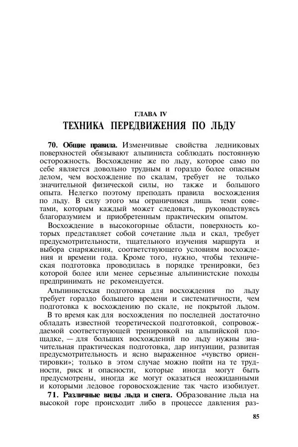  Коллектив авторов - Итальянская инструкция по военному альпинизму - Страница № 82