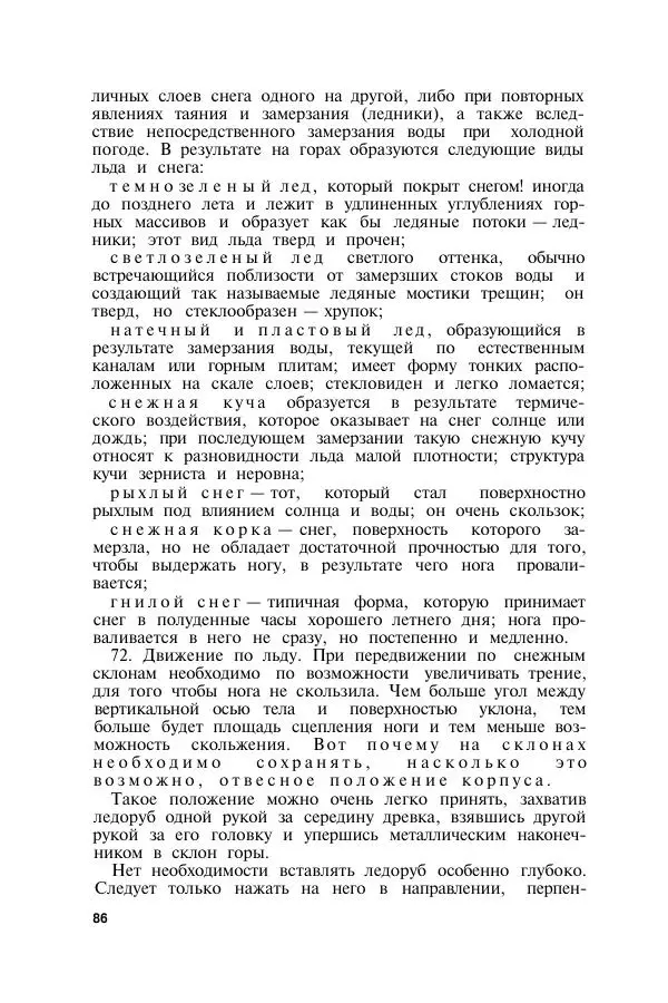  Коллектив авторов - Итальянская инструкция по военному альпинизму - Страница № 83