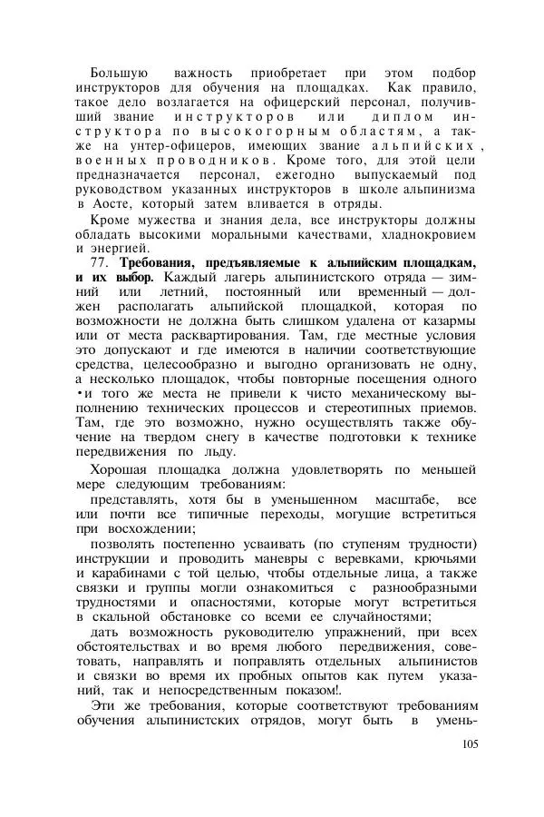  Коллектив авторов - Итальянская инструкция по военному альпинизму - Страница № 102