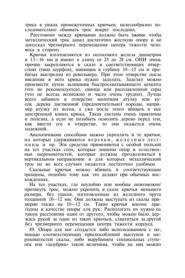  Коллектив авторов - Итальянская инструкция по военному альпинизму - Страница № 121