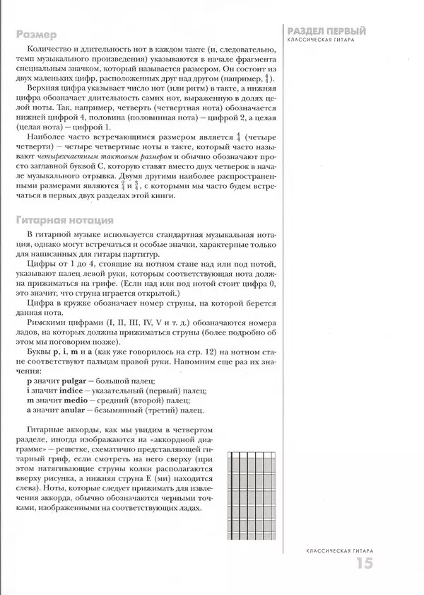 Дэвид Брэйд - Классическая гитара: справочник-самоучитель - Страница № 16