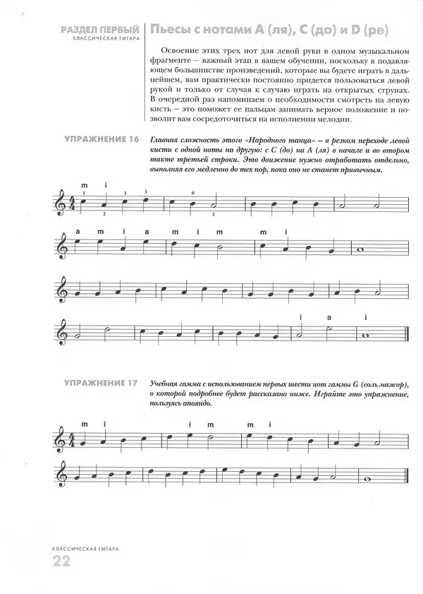 Дэвид Брэйд - Классическая гитара: справочник-самоучитель - Страница № 23