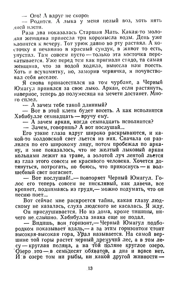 Мустай Карим - Долгое-долгое детство. Коня диктатору! Пеший Махмуд - Страница № 17