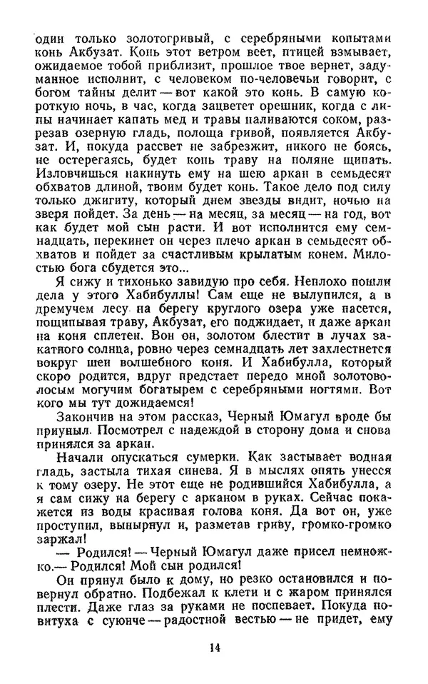 Мустай Карим - Долгое-долгое детство. Коня диктатору! Пеший Махмуд - Страница № 18