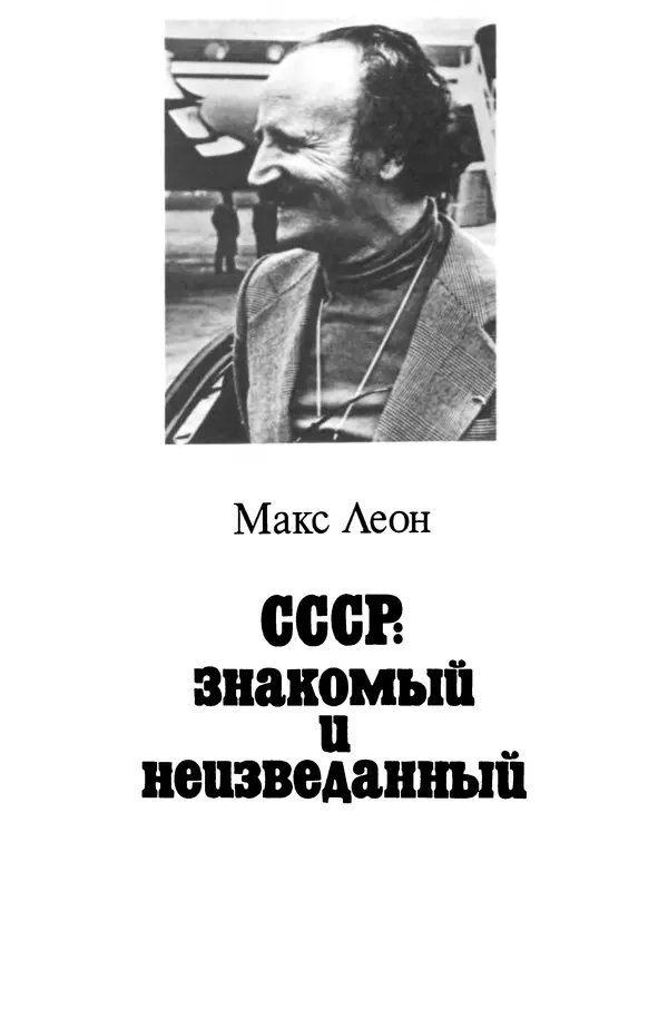 Коллектив авторов География, краеведение - СССР: знакомый и неизведанный - Страница № 18