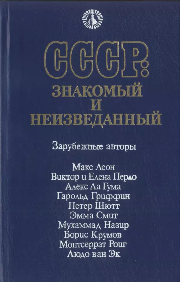 Коллектив авторов География, краеведение - СССР: знакомый и неизведанный - Страница № 3