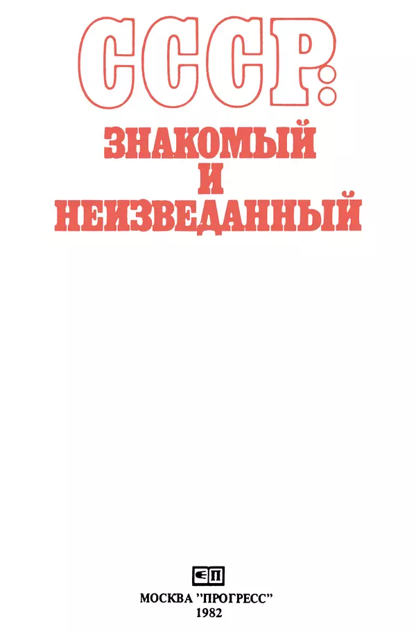 Коллектив авторов География, краеведение - СССР: знакомый и неизведанный - Страница № 8