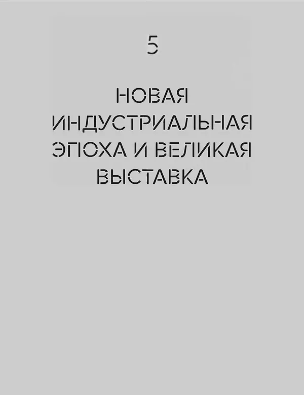 Шарлотта Филл - История дизайна - Страница № 113