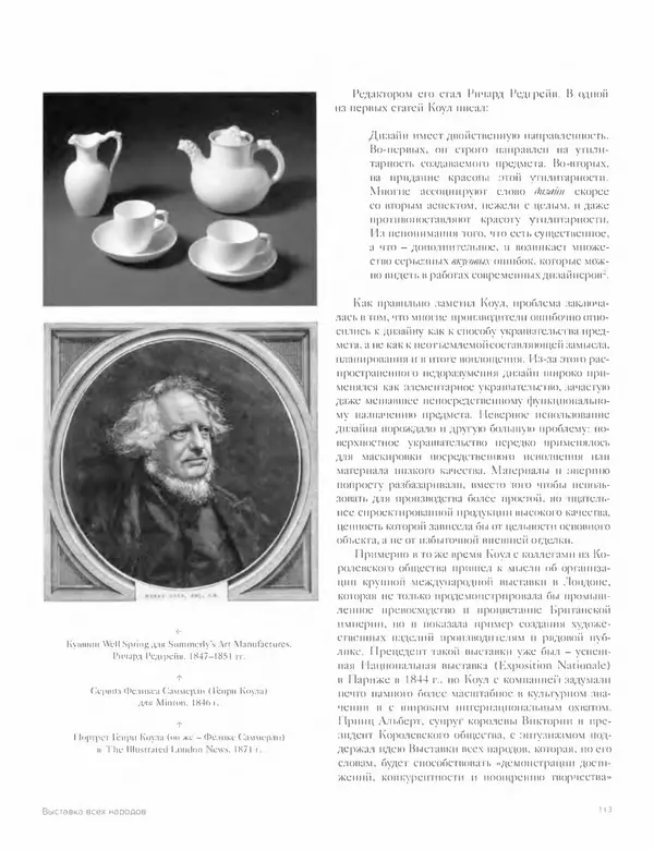 Шарлотта Филл - История дизайна - Страница № 117