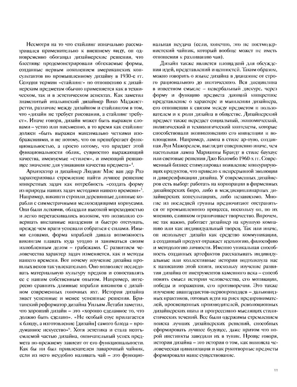 Шарлотта Филл - История дизайна - Страница № 15