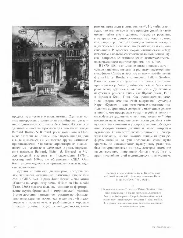 Шарлотта Филл - История дизайна - Страница № 158