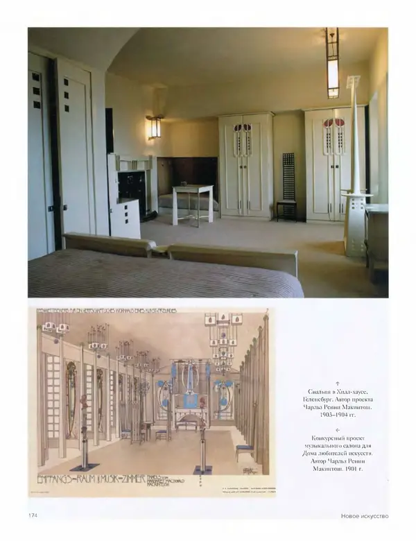 Шарлотта Филл - История дизайна - Страница № 178