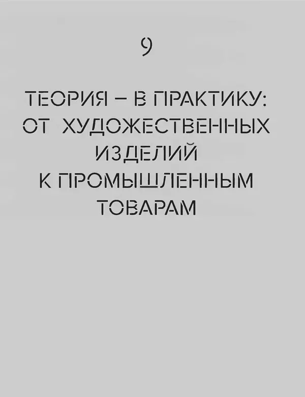 Шарлотта Филл - История дизайна - Страница № 225