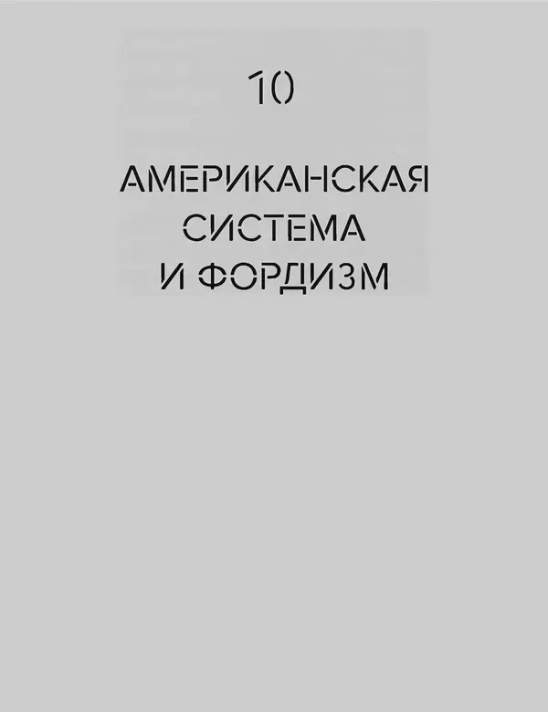 Шарлотта Филл - История дизайна - Страница № 245