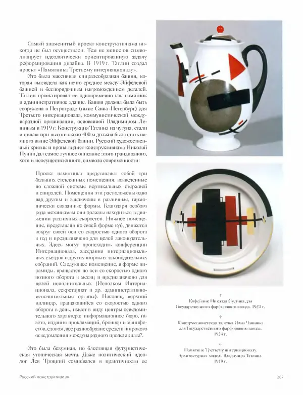 Шарлотта Филл - История дизайна - Страница № 271