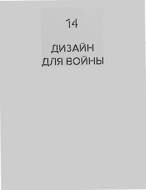 Шарлотта Филл - История дизайна - Страница № 329