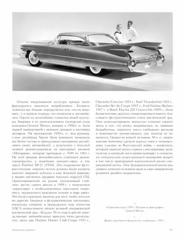 Шарлотта Филл - История дизайна - Страница № 365