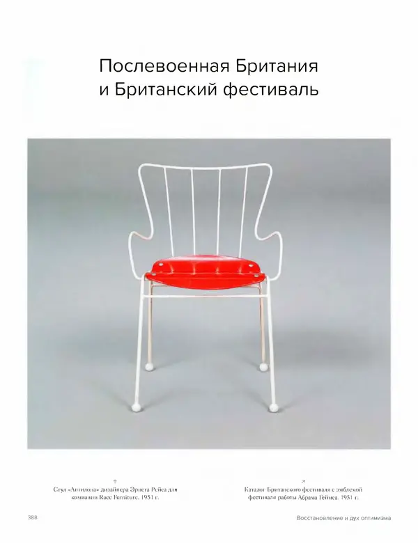 Шарлотта Филл - История дизайна - Страница № 392