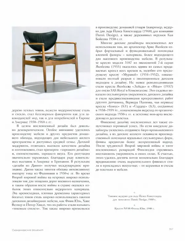 Шарлотта Филл - История дизайна - Страница № 401