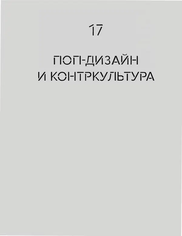 Шарлотта Филл - История дизайна - Страница № 407