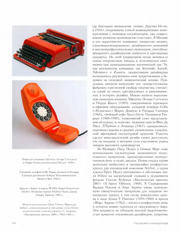 Шарлотта Филл - История дизайна - Страница № 410