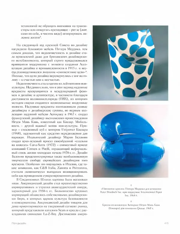 Шарлотта Филл - История дизайна - Страница № 419