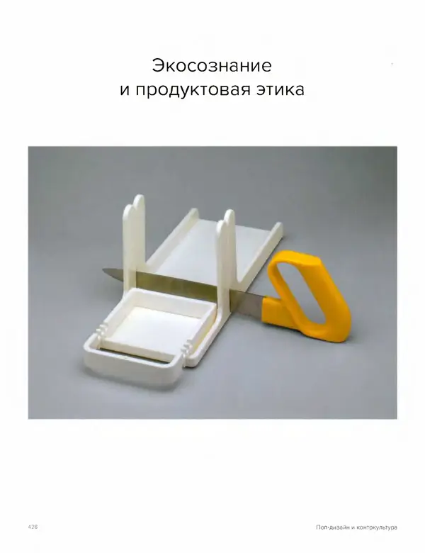 Шарлотта Филл - История дизайна - Страница № 432