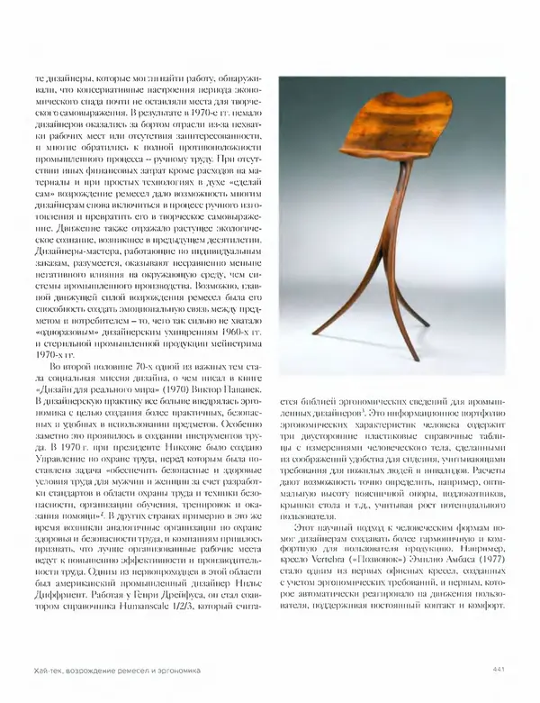 Шарлотта Филл - История дизайна - Страница № 445