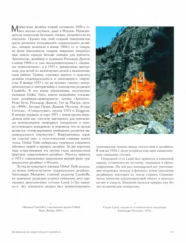 Шарлотта Филл - История дизайна - Страница № 449