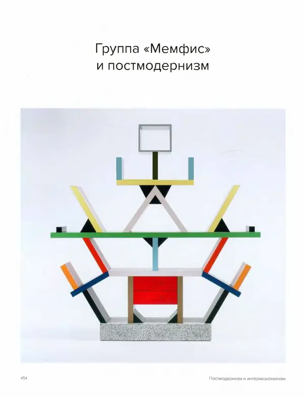 Шарлотта Филл - История дизайна - Страница № 458