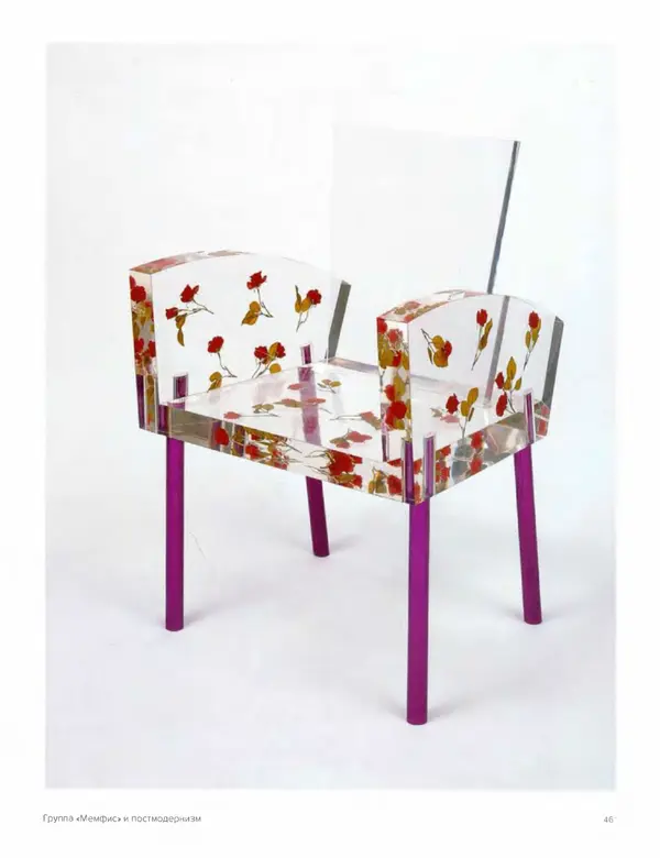 Шарлотта Филл - История дизайна - Страница № 465