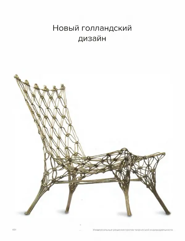 Шарлотта Филл - История дизайна - Страница № 488