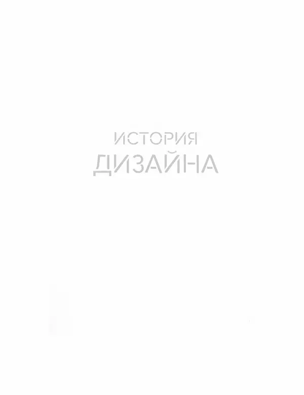 Шарлотта Филл - История дизайна - Страница № 5